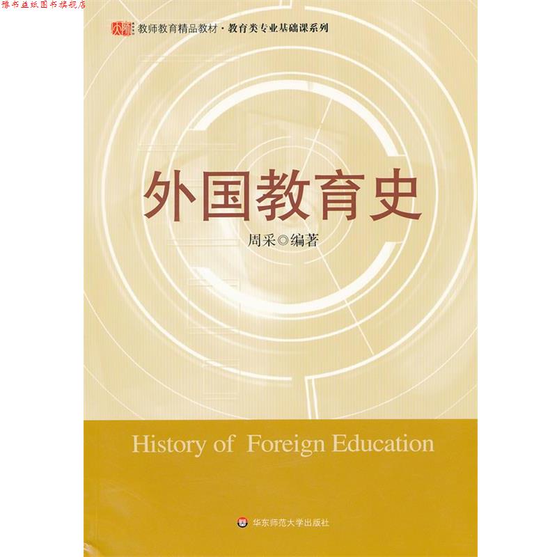 【正版书】 外国教育史 周采 编著 华东师范大学出版社
