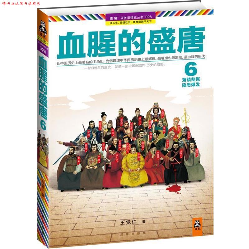 【正版书】 血腥的盛唐 6:藩镇割据，隐患爆发 王觉仁 凤凰出版社
