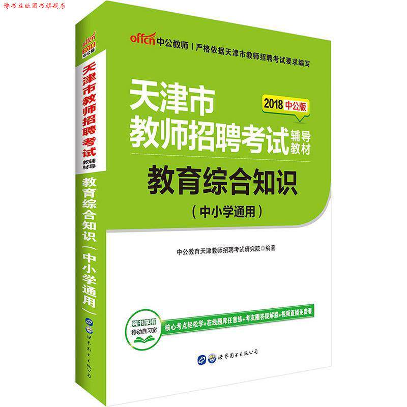 【正版书】 中公2018天津教师招聘考试专用教材教育综合知识中小学通用 中公教育天津教师招聘考试研究院 世界图书出版公司