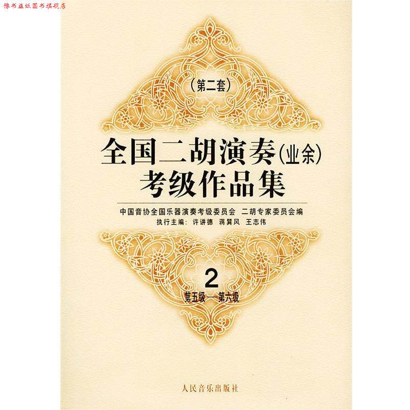 【正版书】 全国二胡演奏考级作品集  第二套：第五级—第六级：试行 中国音协全国乐器演奏考级委员会二胡专家委员会 编 人民音乐