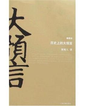 【正版书】 历的大预言 寰视人 著 上海古籍出版社