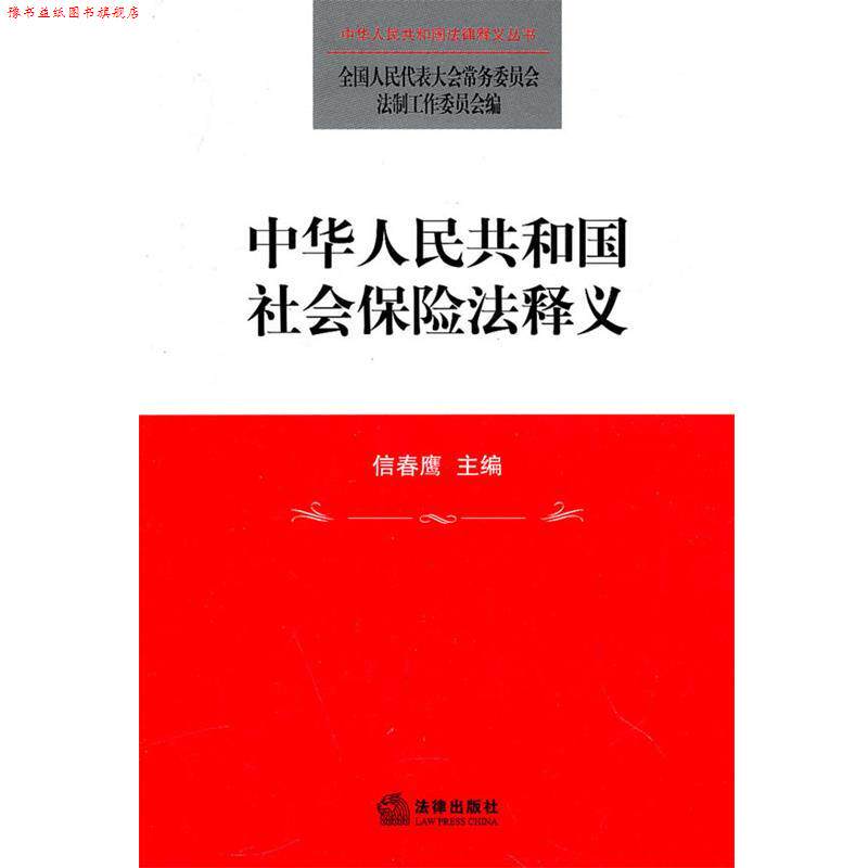 【正版书】 中华人民共和国社会保险法释义 全国人大常委会法制工作委员会 编 法律出版社
