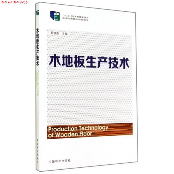 【正版书】 木地板生产技术 尹满新　主编 中国林业出版社