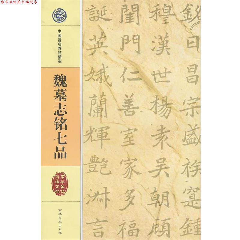 【正版书】 中国碑帖精选 魏墓志铭七品 吉林文史出版社 吉林文史出版社