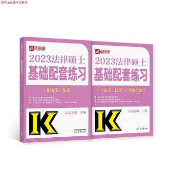 【正版书】 2023法律硕士基础配套练习 文运法硕 高等教育出版社