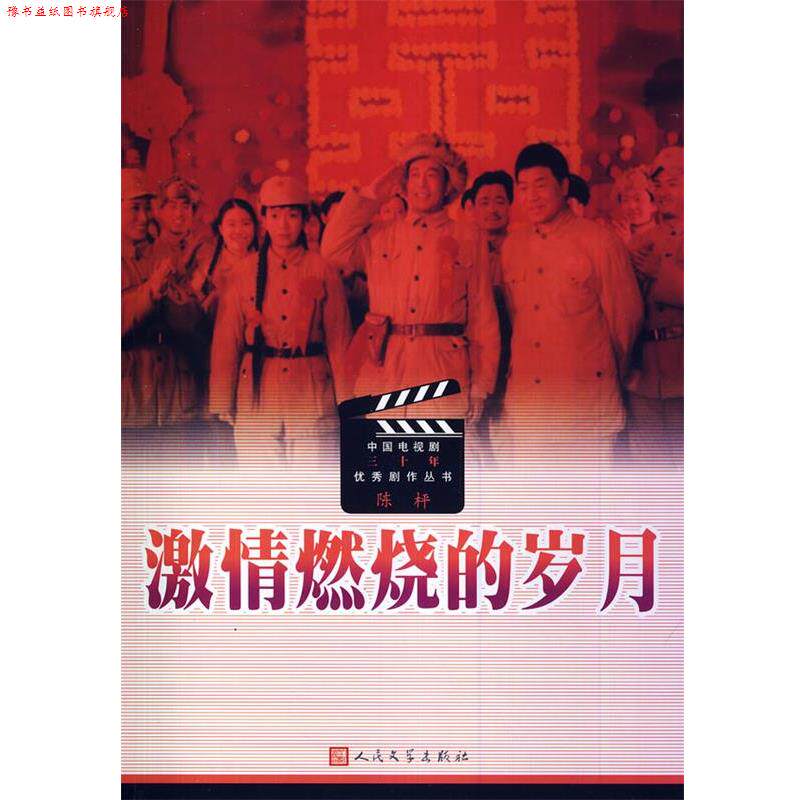 【正版书】 激情燃烧的岁月 陈枰　编剧 人民文学出版社
