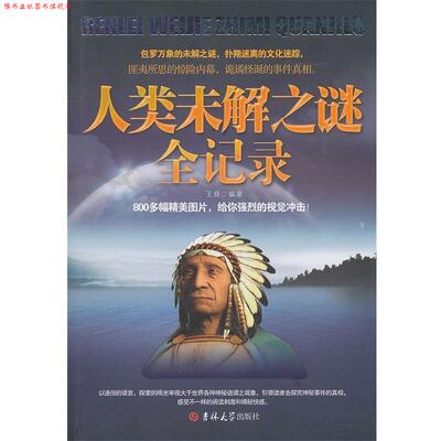 【正版书】 人类未解之谜全记录 王娅　编著 吉林大学出版社