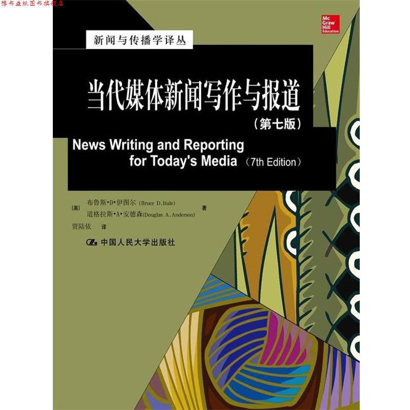 【正版书】 当代媒体新闻写作与报道 (美)伊图尔,(美)安德森 著,贾陆依 译 中国人民大学出版社