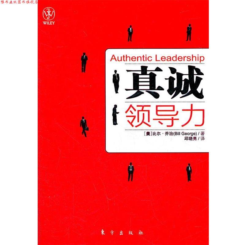 【正版书】 真诚领导力 (美)乔治 东方出版社