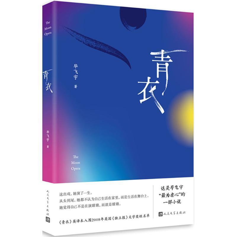 【正版书】 青衣 毕飞宇 著 人民文学出版社