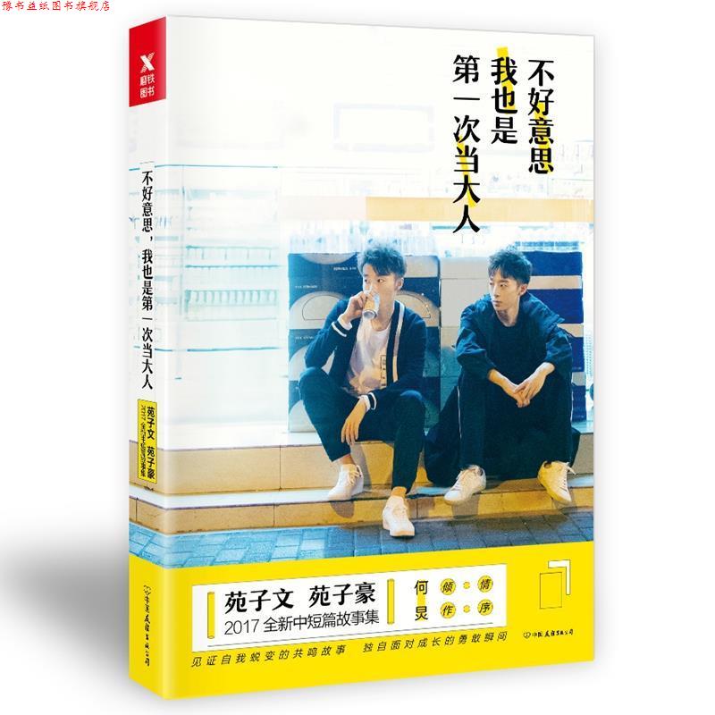 【正版书】 不好意思,我也是次当大人 苑子文,苑子豪 中国友谊出版公司