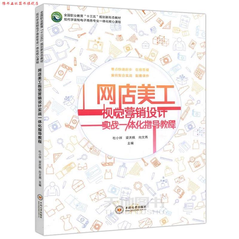 【正版书】 网店美工视觉营销设计实战一体化指导教程 杜小祥,梁庆枫,向文燕 编 中南大学出版社