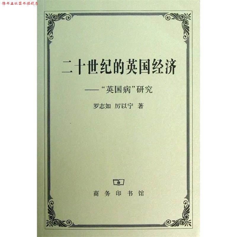 【正版书】 二十世纪的英国经济—“英国病”研究 罗志如,厉以宁 著 商务印书馆
