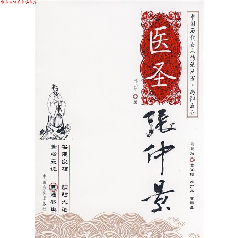 【正版书】 医圣张仲景 邱明印 著 中国言实出版社