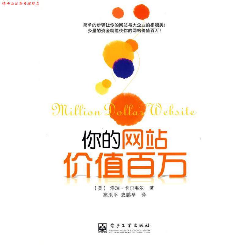 【正版书】 你的网站价值百万 (美)卡尔韦尔 著,高采平,史鹏举 译 电子工业出版社