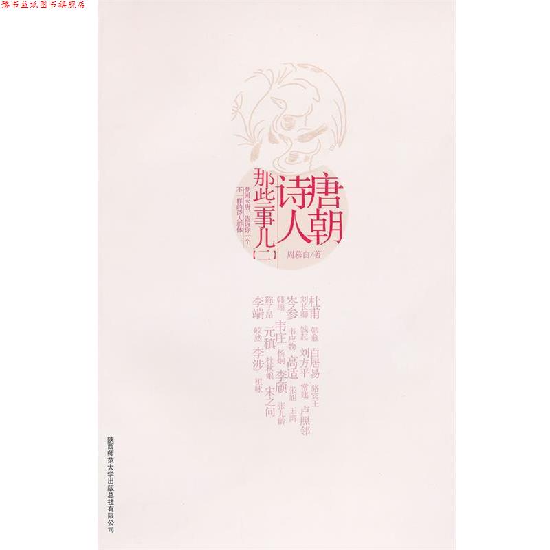 【正版书】 唐朝诗人那些事儿二 周慕白 著 陕西师范大学出版社