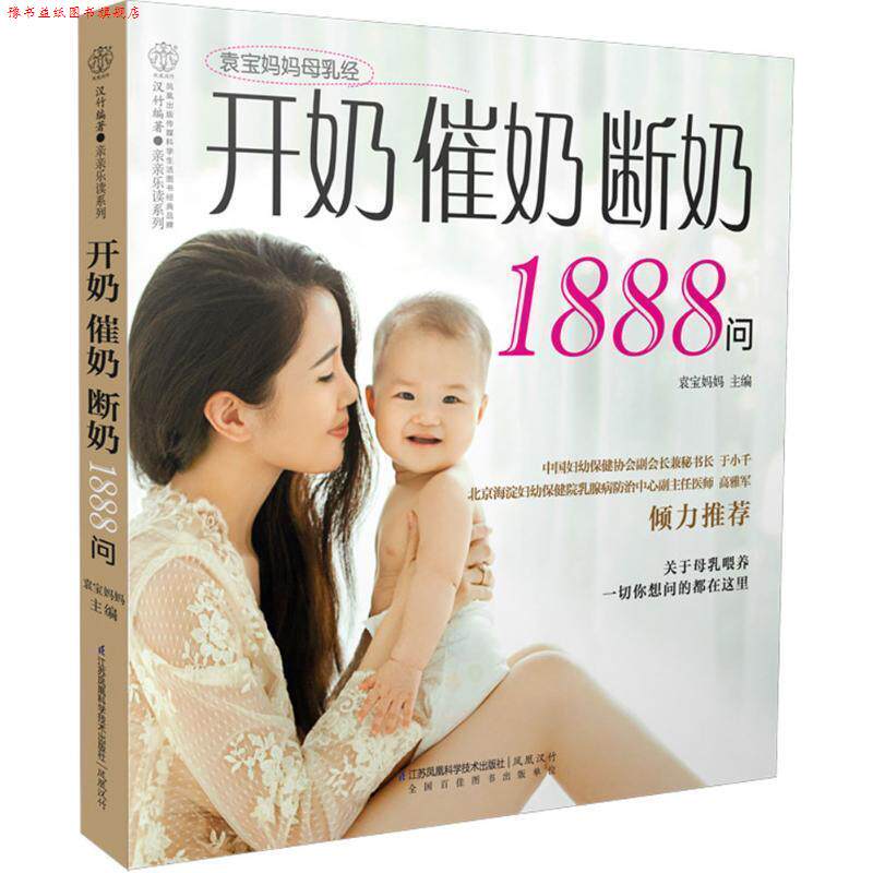 【正版书】 开奶催奶断奶1888问 袁宝妈妈　主编 江苏科学技术出版社