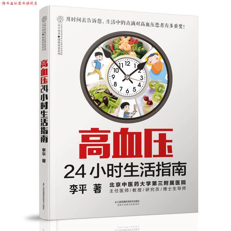 【正版书】 高血压24小时生活指南 李平 江苏科学技术出版社
