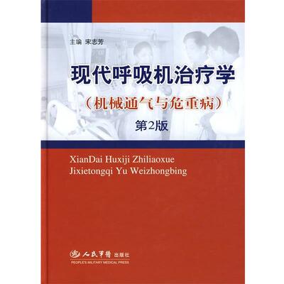 【正版书】 现代学.机械通气与危重病 宋志芳 主编 人民军医出版社