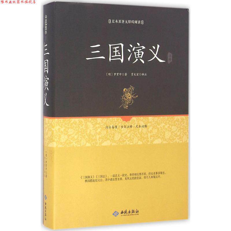 【正版书】 足本原著无障碍三国演义 (明)罗贯中 校注 西苑出版社