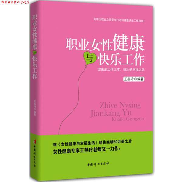 【正版书】 职业女性健康与快乐工作 王燕玲 编著 中国妇女出版社