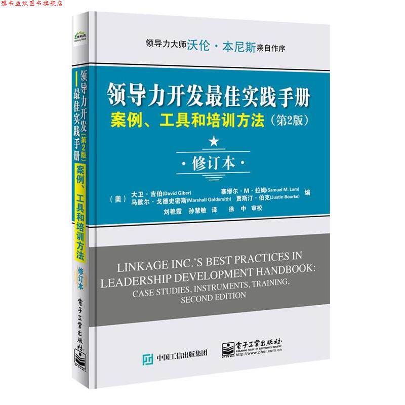 【正版书】 领导力开发实践手册:案例、 David Giber(大卫.吉伯),Samuel M. Lam(塞缪尔.M.拉姆 电子工业出版社