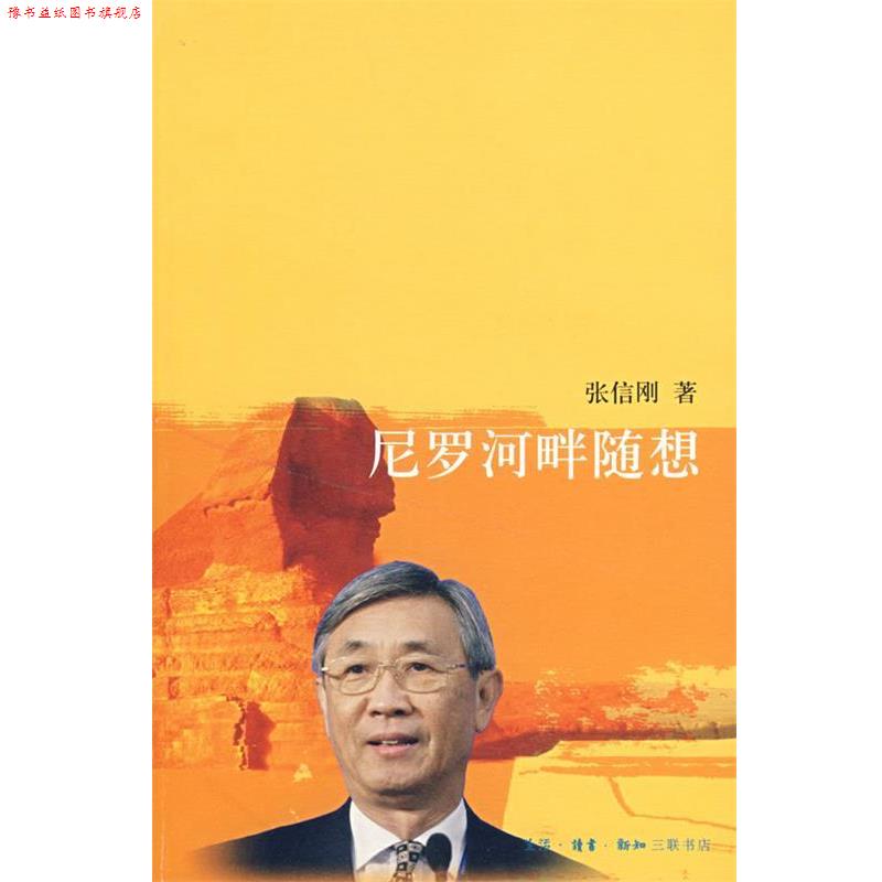 【正版书】 尼罗河畔随想 张信刚 著 生活·读书·新知三联书店