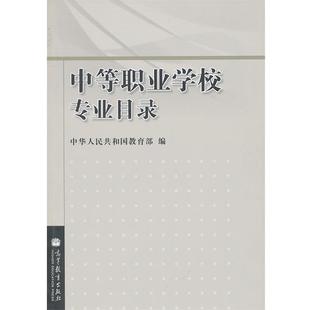 【正版书】 中等职业学校专业目录 中华人民共和国 高等教育出版社