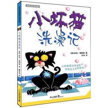 【正版书】 麦克米伦世纪大奖小说 小坏猫系列 小坏猫洗澡记 [美] 尼克·布鲁尔 著,金海 译 二十一世纪出版社