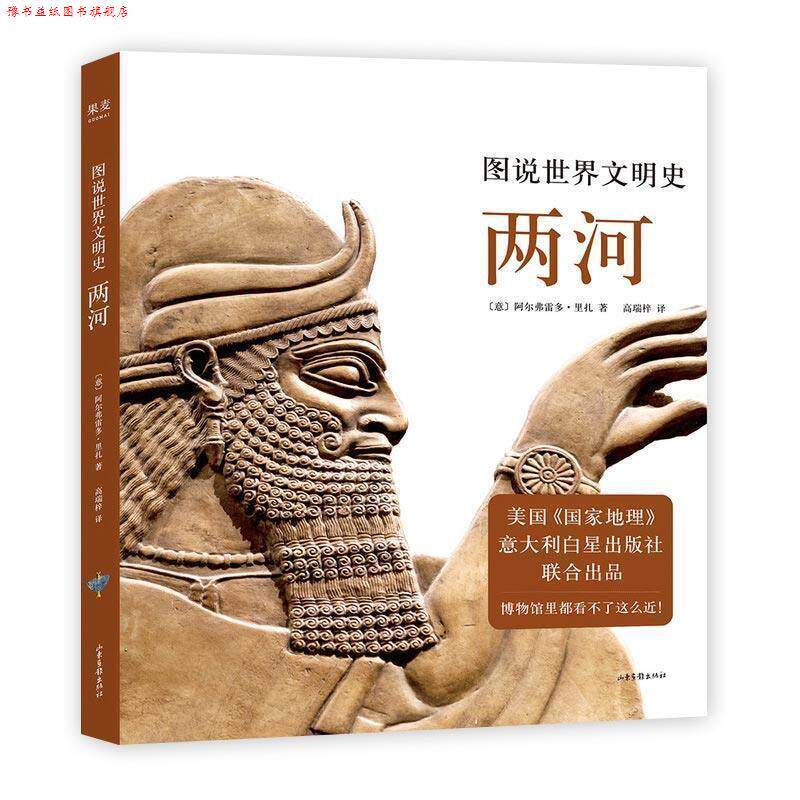 【正版书】 图说世界文明史：两河 阿尔弗雷多·里扎著,高瑞梓 译 山东画报出版社
