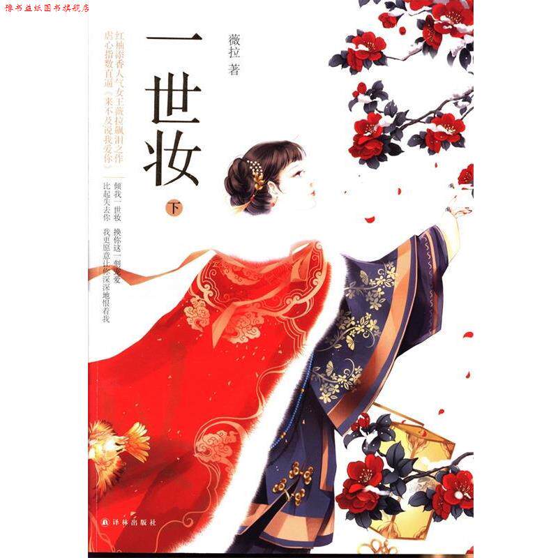 【正版书】 一世妆 薇拉 著 译林出版社