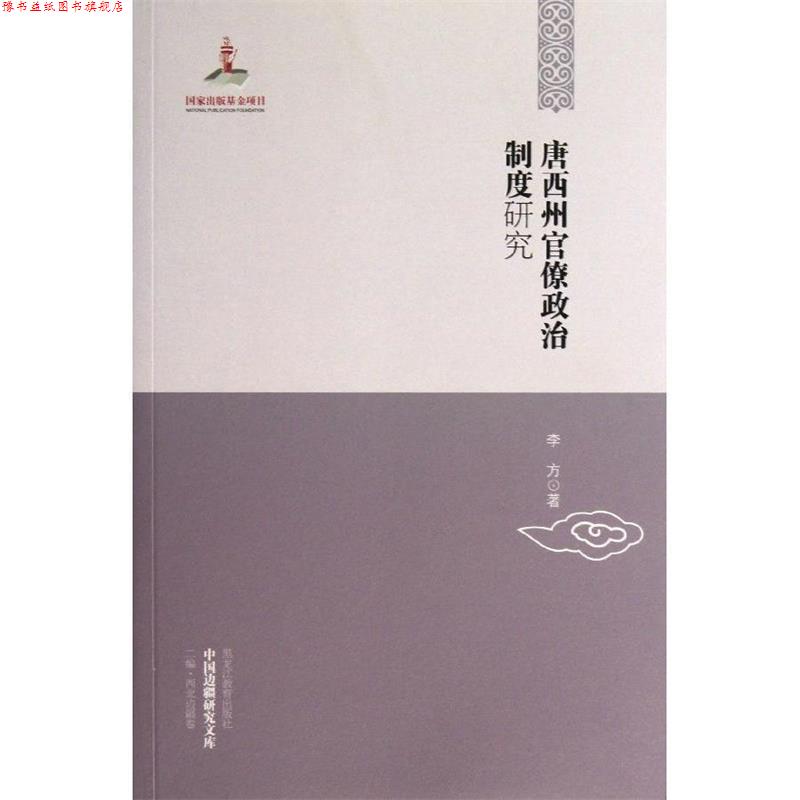 【正版书】 中国边疆研究文库—唐西州官僚政治制度研究 李方 著 黑龙江教育出版社