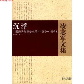 【正版书】 沉浮 中国经济改革备忘录 凌志军 著 湖北人民出版社