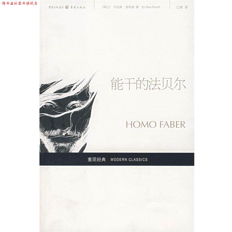 【正版书】 能干的法贝尔 (瑞士)马克斯·弗里施 著,江南 译 重庆出版社