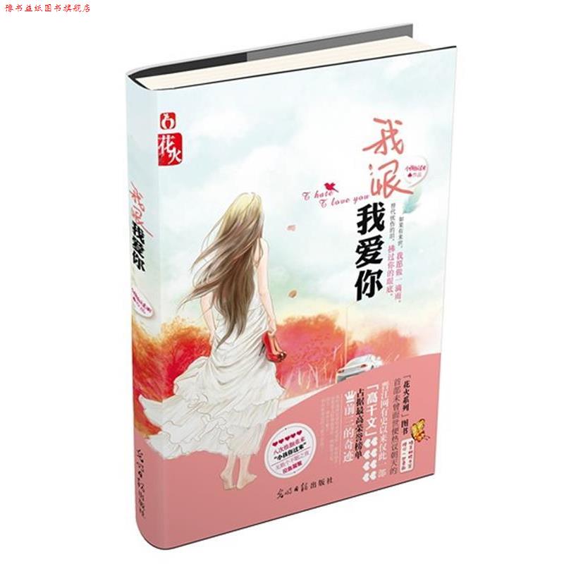 【正版书】 我恨我爱你 小孩你过来 著 光明日报出版社