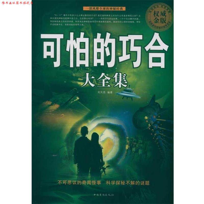 【正版书】 可怕的巧合大全集 刘天亮　编著 中国华侨出版社
