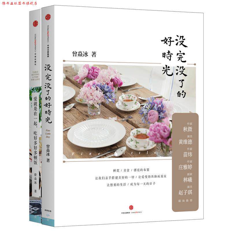 【正版书】 没完没了的好时光 曾焱冰 中信出版社