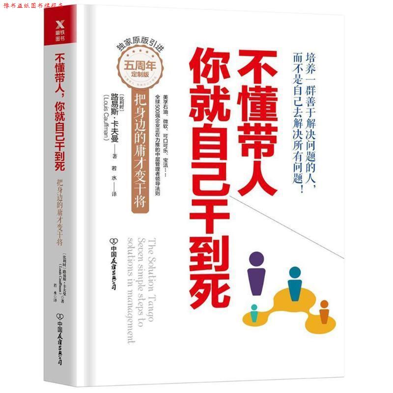 【正版书】 不懂带人,你就自己干到死 (比)路易斯·卡夫曼(Louis Cauffman) 著,若水 译 中国友谊出版社