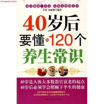 【正版书】 40岁后要懂的120个养生常识 宇琦,何佩繁 著 中国华侨出版社