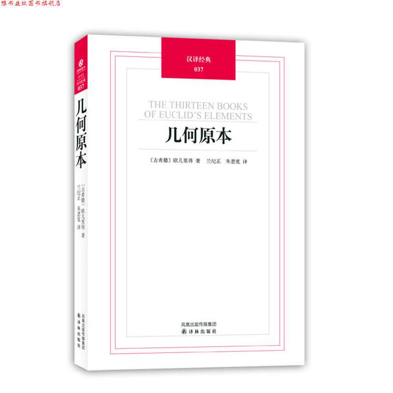 【正版书】 汉译经典037-几何原本 (古希腊)欧几里得 译林出版社