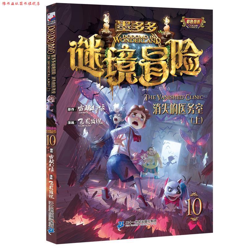 【正版书】 墨多多谜境冒险彩色漫画10 消失的医务室 上 雷欧幻像 二十一世纪出版社