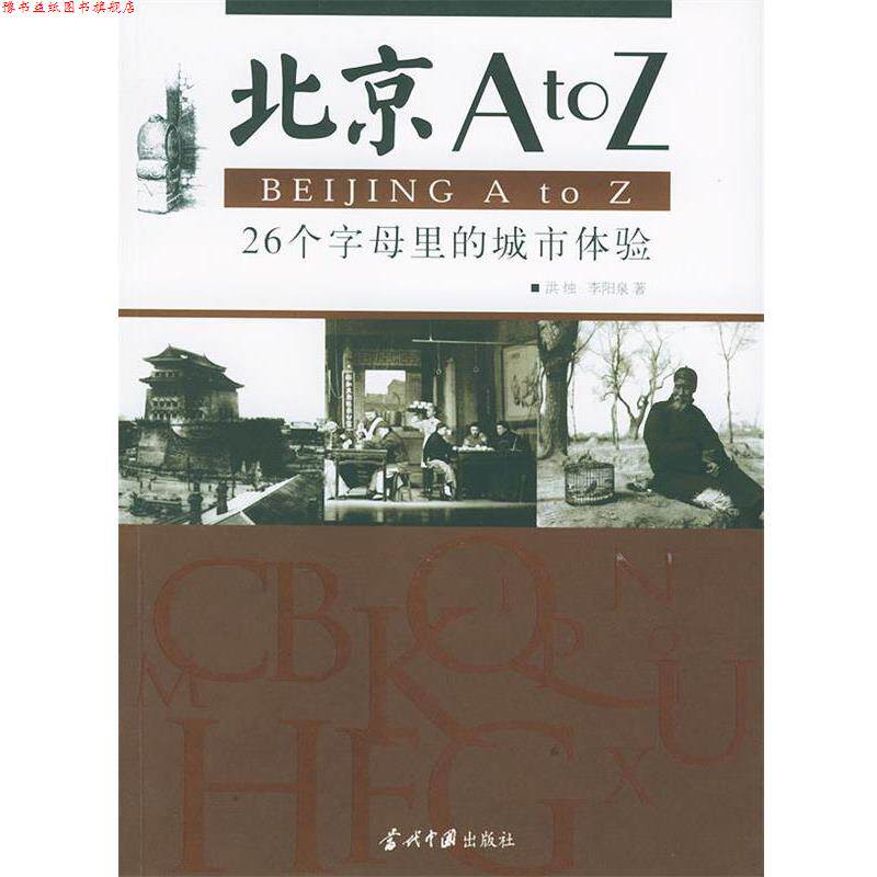 【正版书】 北京A to Z 洪烛,李阳泉 著 当代中国出版社