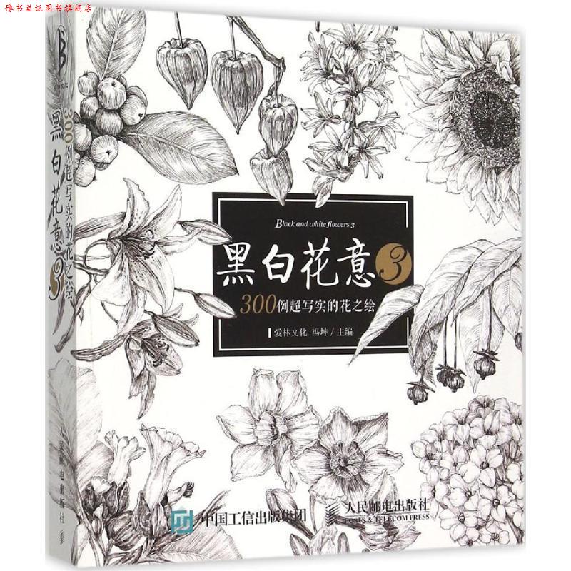 【正版书】 黑白花意-300例超写实的花之绘-3 冯坤　主编 人民邮电出版社