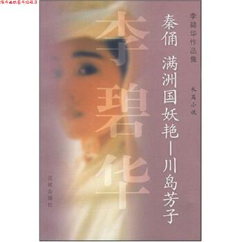 【正版书】 秦俑满洲国妖艳川岛芳子 李碧华 花城出版社