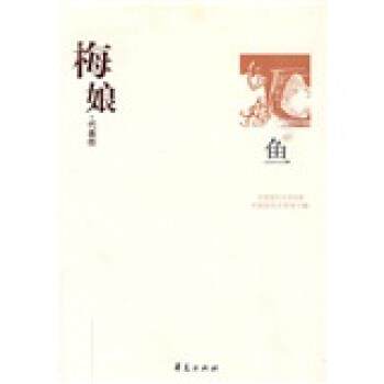 【正版书】 梅娘代表作:鱼 范智红,中国现代文学馆 编 华夏出版社