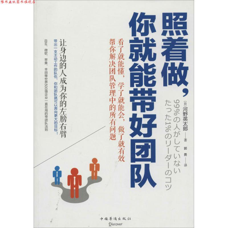 【正版书】 照着做，你就能带好团队 [日]河野英太郎　著,郭勇　译 中国华侨出版社