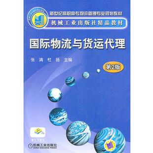 【正版书】 国际物流与货运代理 张清,杜扬 机械工业出版社