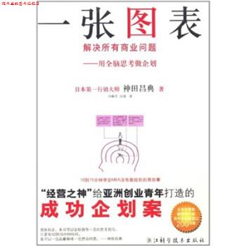 【正版书】 一张图表解决所有商业问题 [日] 神田昌典 著,邓琳萍,及越 译 浙江科学技术出版社