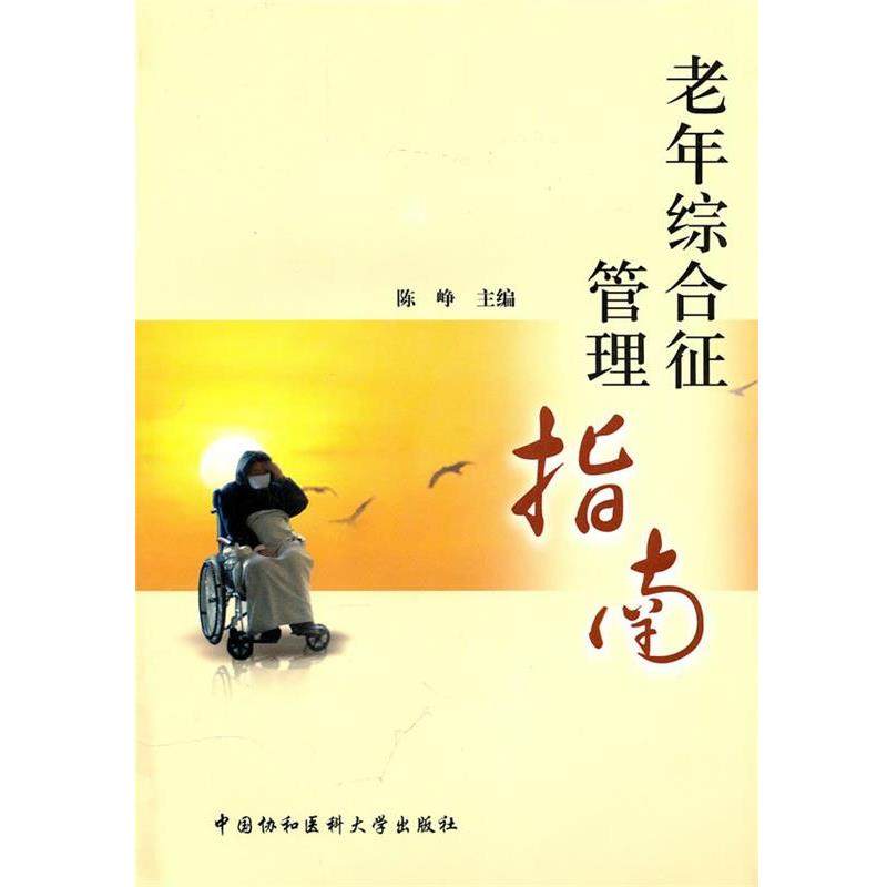 【正版书】 老年综合征管理指南 陈峥　主编 中国协和医科大学出版社,书籍/杂志/报纸,内科学,淘宝优惠券,粉丝福利购,淘宝优惠卷