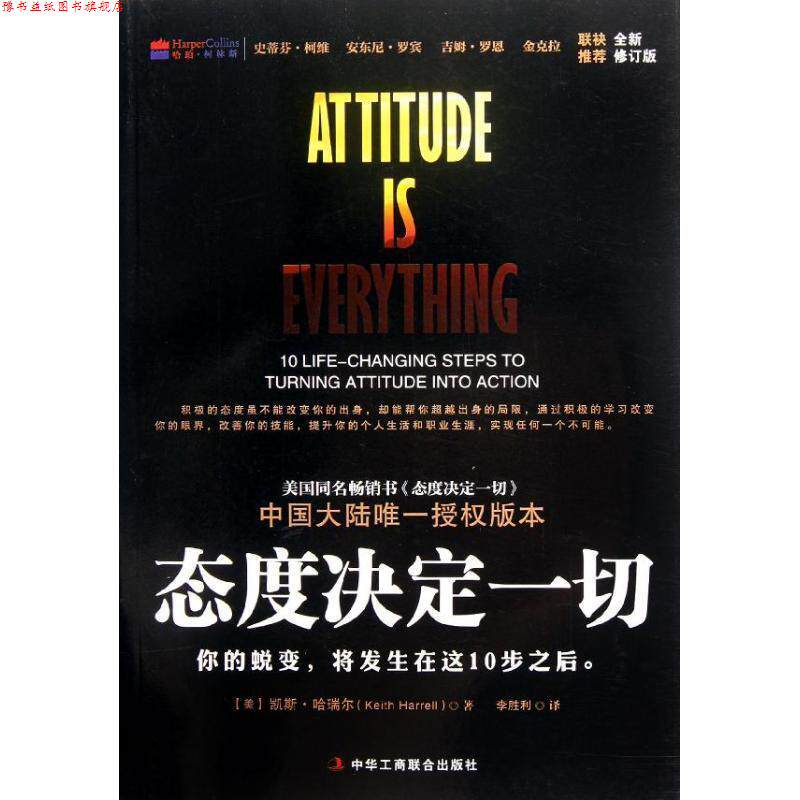 【正版书】 态度决定一切 全新修订版 (美)哈瑞尔 著,李胜利 译 中华工商联合出版社